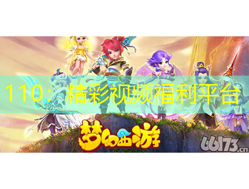110：精彩视频福利平台