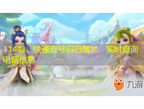 114啦：快速查号码归属地，实时查询电话信息