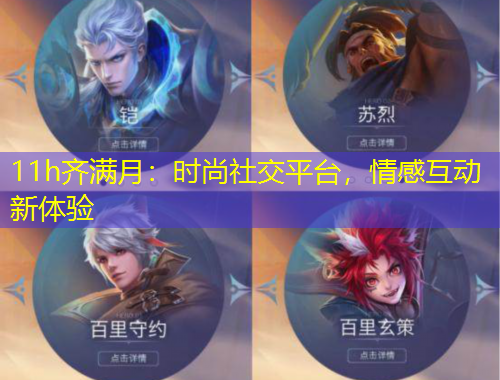 11h齐满月:时尚社交平台,情感互动新体验