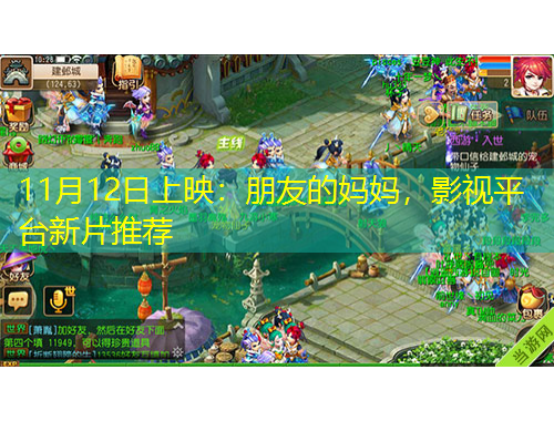 11月12日上映：朋友的妈妈，影视平台新片推荐