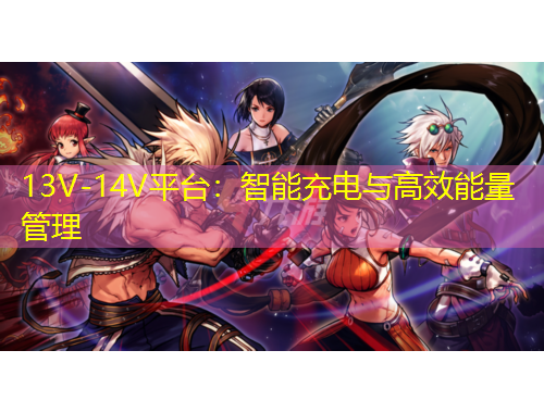 13V-14V平台：智能充电与高效能量管理