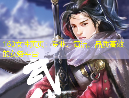 163女性黄页：专业、简洁、品质高效的女务平台