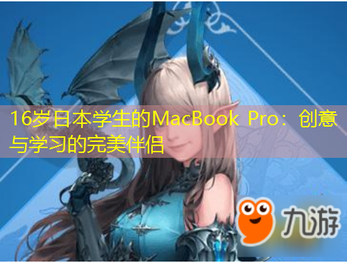 16岁日本学生的MacBook Pro：创意与学习的完美伴侣