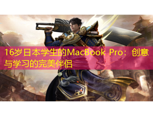 16岁日本学生的MacBook Pro：创意与学习的完美伴侣
