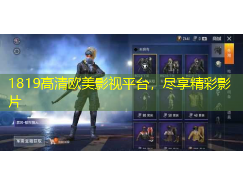 1819高清欧美影视平台，尽享精彩影片