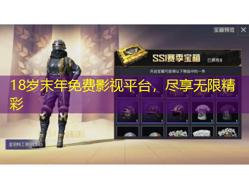 18岁末年免费影视平台，尽享无限精彩