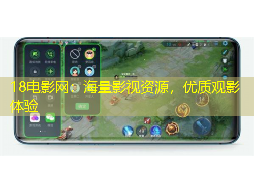 18电影网：海量影视资源，优质观影体验