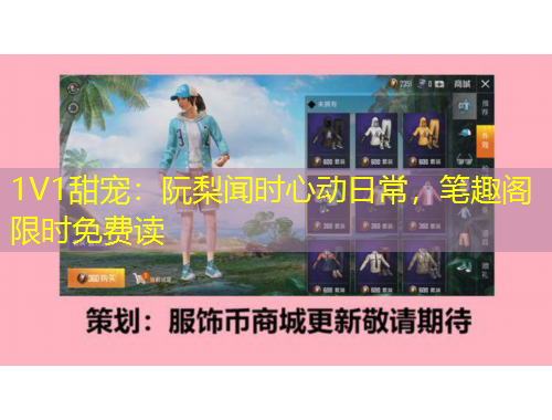 1V1甜宠：阮梨闻时心动日常，笔趣阁限时免费读
