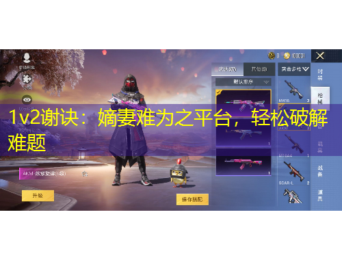 1v2谢诀：嫡妻难为之平台，轻松破解难题
