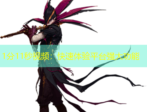 1分11秒视频：快速体验平台强大功能
