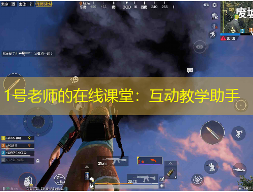 1号老师的在线课堂：互动教学助手