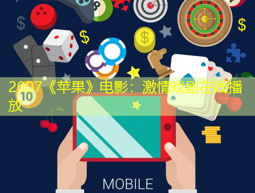 2007《苹果》电影：激情戏剧在线播放