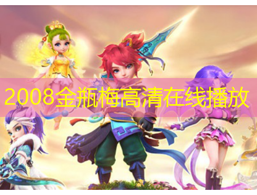 2008金瓶梅高清在线播放