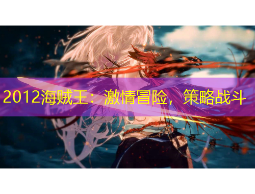 2012海贼王：激情冒险，策略战斗