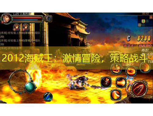 2012海贼王：激情冒险，策略战斗
