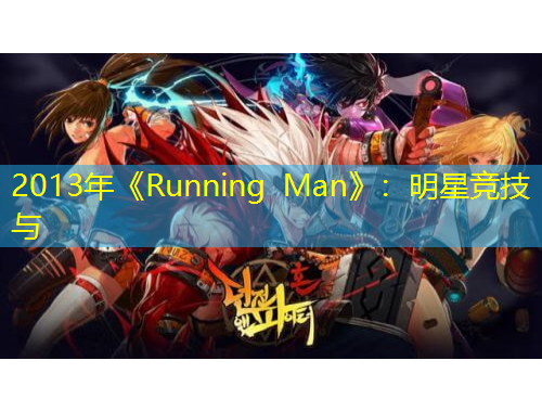 2013年《Running Man》:明星竞技与