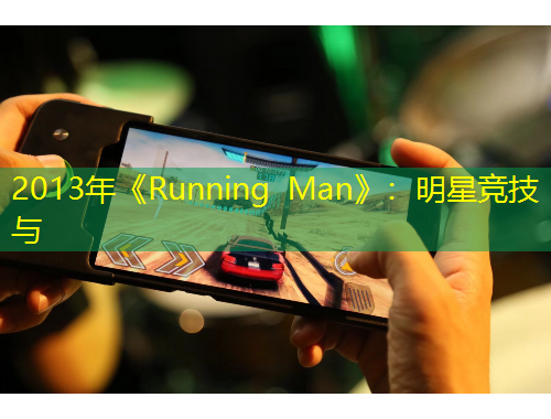 2013年《Running Man》：明星竞技与