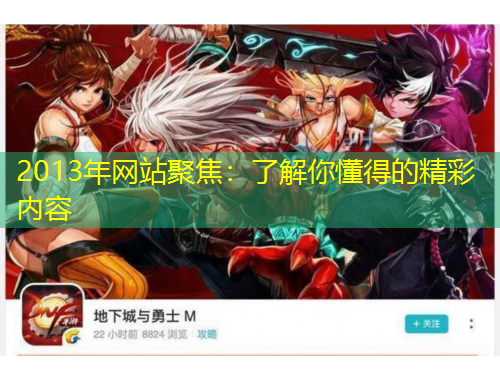 2013年网站聚焦：了解你懂得的精彩内容