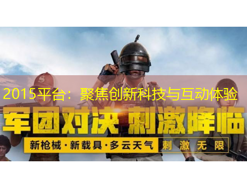 2015平台：聚焦创新科技与互动体验