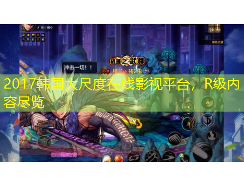 2017韩国大尺度在线影视平台，R级内容尽览