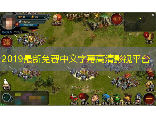2019最新免费中文字幕高清影视平台