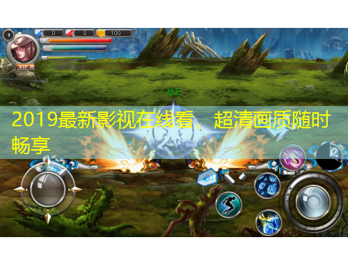 2019最新影视在线看，超清画质随时畅享