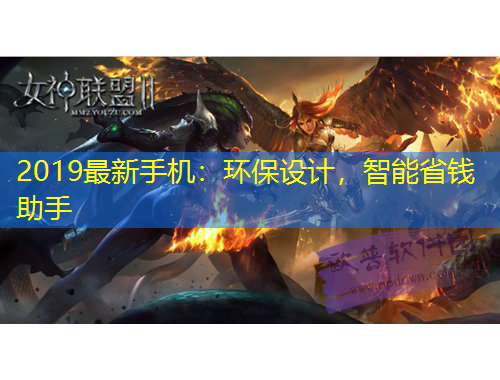 2019最新手机：环保设计，智能省钱助手