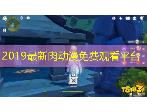 2019最新肉动漫免费观看平台