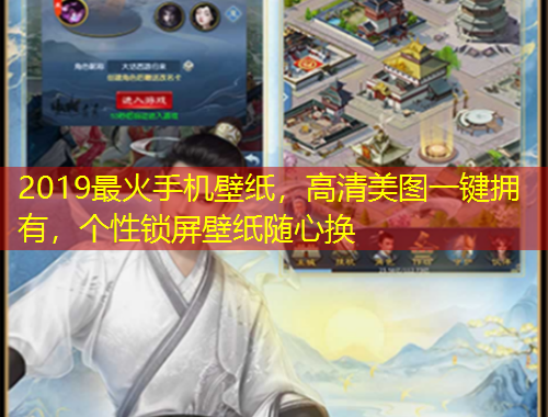 2019最火手机壁纸，高清美图一键拥有，个性锁屏壁纸随心换