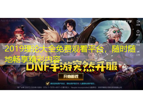 2019理论大全免费观看平台，随时随地畅享精彩内容