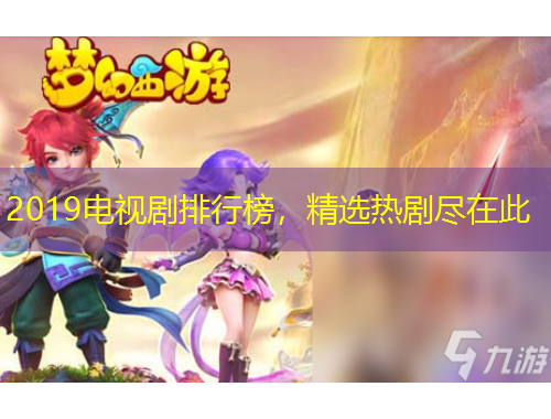 2019电视剧排行榜，精选热剧尽在此