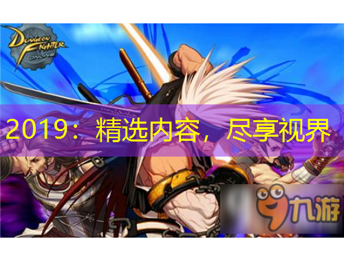 2019：精选内容，尽享视界
