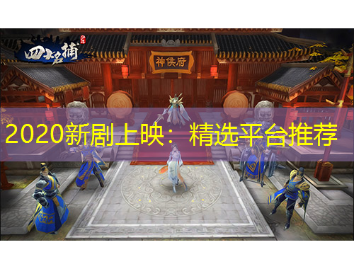 2020新剧上映：精选平台推荐