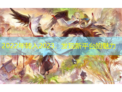 2022年转入2023，发现新平台的魅力