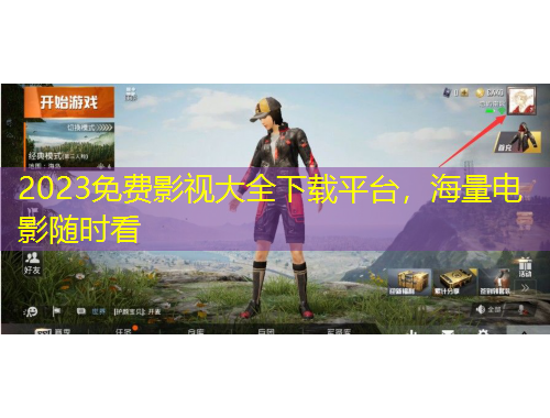 2023免费影视大全下载平台，海量电影随时看