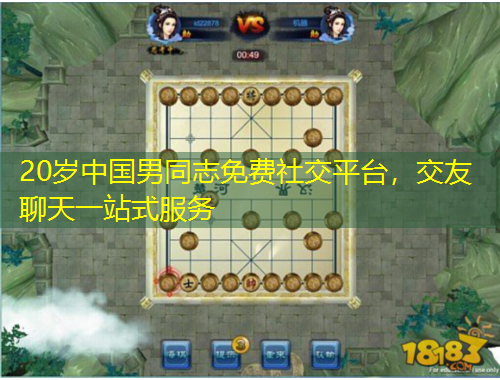 20岁中国男同志免费社交平台，交友聊天一站式服务