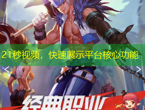 21秒视频,快速展示平台核心功能