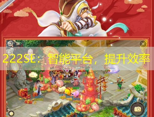 222SE：智能平台，提升效率