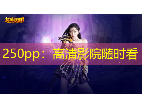 250pp:高清影院随时看