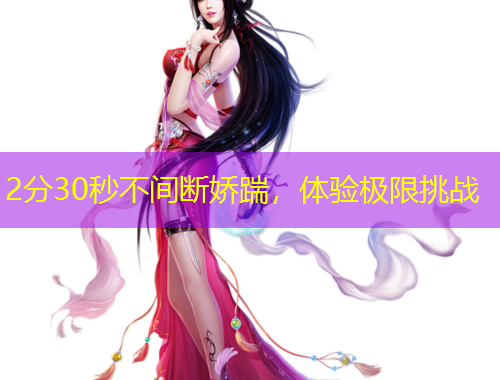 2分30秒不间断娇踹，体验极限挑战