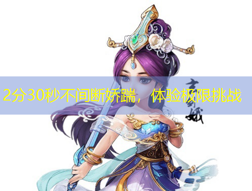 2分30秒不间断娇踹，体验极限挑战