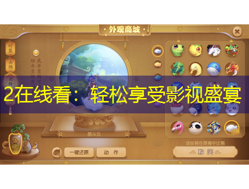 2在线看：轻松享受影视盛宴