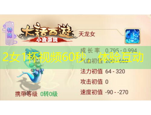2女1杯视频60秒，体验互动