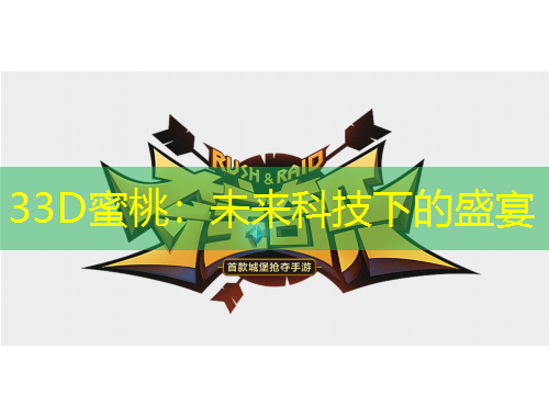 33D蜜桃：未来科技下的盛宴