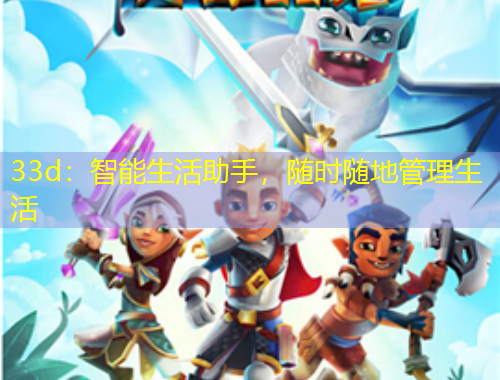 33d：智能生活助手，随时随地管理生活