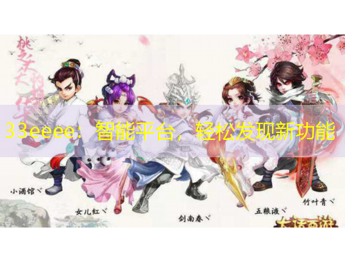 33eeee：智能平台，轻松发现新功能