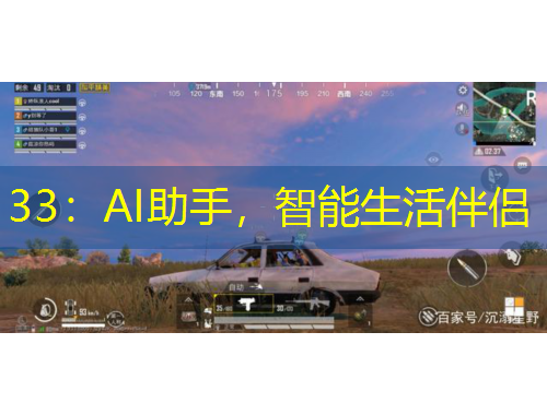 33：AI助手，智能生活伴侣