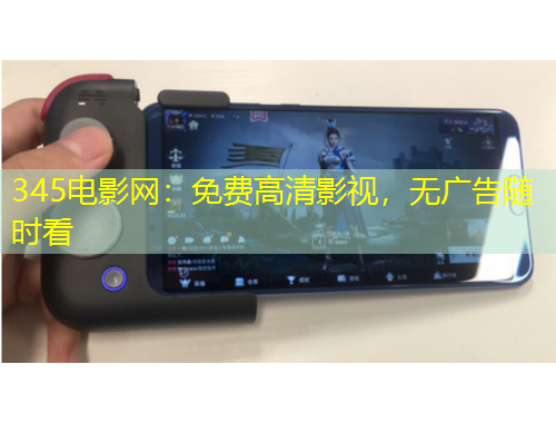 345电影网：免费高清影视，无广告随时看