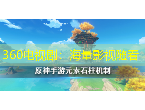 360电视剧：海量影视随看