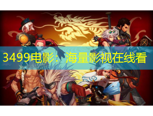 3499电影：海量影视在线看